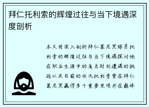 拜仁托利索的辉煌过往与当下境遇深度剖析