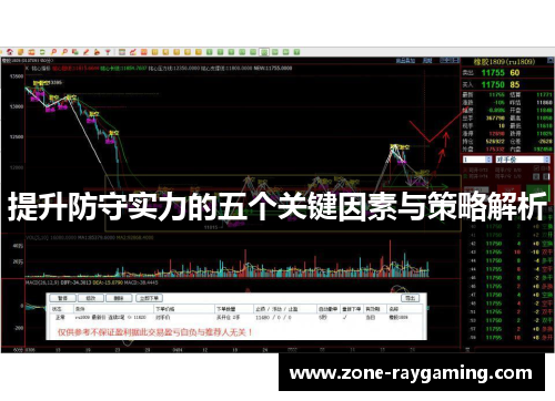 提升防守实力的五个关键因素与策略解析