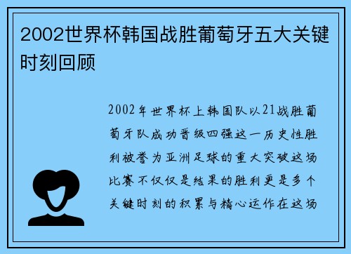2002世界杯韩国战胜葡萄牙五大关键时刻回顾