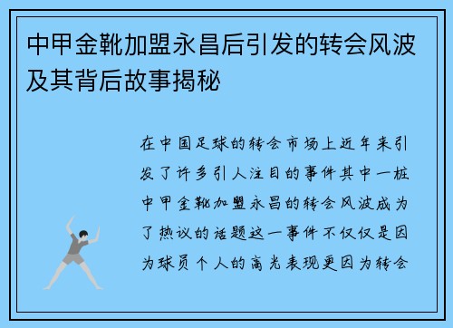 中甲金靴加盟永昌后引发的转会风波及其背后故事揭秘